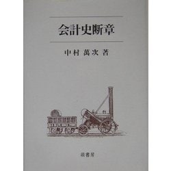 会計史断章 [単行本]