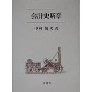 会計史断章 [単行本]