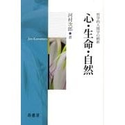 心・生命・自然－哲学的人間学の刷新 [単行本]