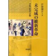 未完成の維新革命－学校・社会・宗教 [単行本]
