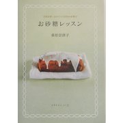 お砂糖レッスン―甘味を使い分けてつくる50のお菓子 [単行本]