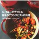 ル・クルーゼでつくる基本のフランスビストロ料理 [単行本]