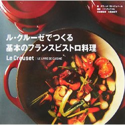 ル・クルーゼでつくる基本のフランスビストロ料理 [単行本]
