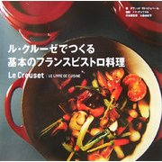 ル・クルーゼでつくる基本のフランスビストロ料理 [単行本]
