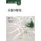 兵器の歴史(ストラテジー選書) [単行本]