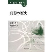 兵器の歴史(ストラテジー選書) [単行本]