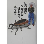 私の脳はなぜ虫が好きか? [単行本]