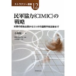民軍協力(CIMIC)の戦略―米軍の日独占領からコソボの国際平和活動まで(ストラテジー選書) [単行本]