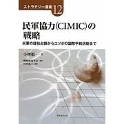 民軍協力(CIMIC)の戦略―米軍の日独占領からコソボの国際平和活動まで(ストラテジー選書) [単行本]