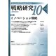 戦略研究〈10〉特集 イノベーション戦略 [単行本]
