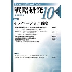 戦略研究〈10〉特集 イノベーション戦略 [単行本]