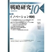 戦略研究〈10〉特集 イノベーション戦略 [単行本]