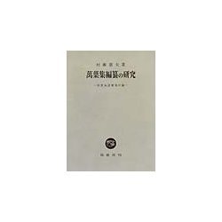 万葉集編纂の研究―作者未詳歌巻の論 [単行本]
