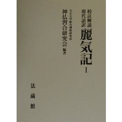 ヨドバシ.com - 校註解説・現代語訳 麗気記〈1〉(大正大学綜合仏教研究 