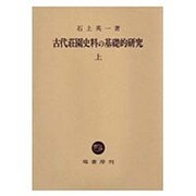 古代荘園史料の基礎的研究〈上〉 [単行本]