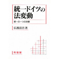 統一ドイツの法変動―統一の一つの決算 [単行本]
