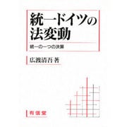 統一ドイツの法変動―統一の一つの決算 [単行本]