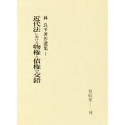 近代法における物権と債権の交錯(林良平著作選集〈1〉) [単行本]