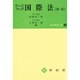 ケースブック国際法 新版（法学資料大系 9） [全集叢書]