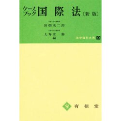 ケースブック国際法 新版（法学資料大系 9） [全集叢書]