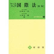 ケースブック国際法 新版（法学資料大系 9） [全集叢書]