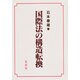 国際法の構造転換 [単行本]