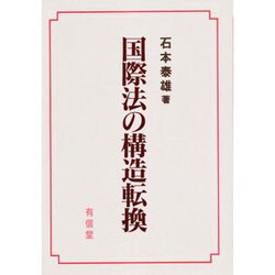 国際法の構造転換 [単行本]