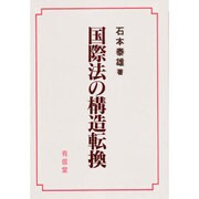 国際法の構造転換 [単行本]