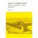 中東イスラム世界の社会学―第三世界における都市と文化と社会統合 [単行本]