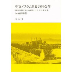 中東イスラム世界の社会学―第三世界における都市と文化と社会統合 [単行本]