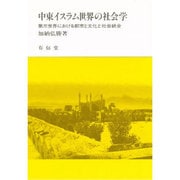 中東イスラム世界の社会学―第三世界における都市と文化と社会統合 [単行本]
