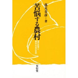 苦悩する農村―国の政策と農村社会の変容 [単行本]
