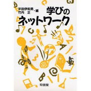 学びのネットワーク [単行本]