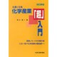 化学産業超入門 改訂新版－基礎と実務 [単行本]