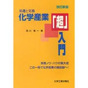 化学産業超入門 改訂新版－基礎と実務 [単行本]