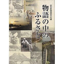 物語の中のふるさと [単行本]