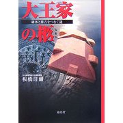 大王家の柩―継体と推古をつなぐ謎 [単行本]