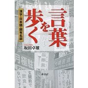 言葉を歩く―漢字・日本語・固有名詞 [単行本]