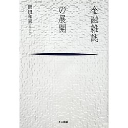 金融雑誌の展開 [単行本]