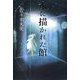 水に描かれた館 復刊 (佐々木丸美コレクション〈17〉) [単行本]