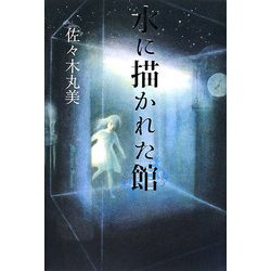 水に描かれた館 復刊 (佐々木丸美コレクション〈17〉) [単行本]
