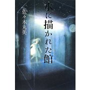水に描かれた館 復刊 (佐々木丸美コレクション〈17〉) [単行本]