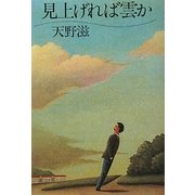 見上げれば雲か [単行本]