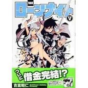 ローンナイト 5 完全版（fukkan.com） [コミック]