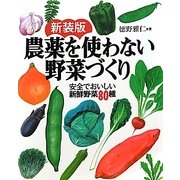 農薬を使わない野菜づくり―安全でおいしい新鮮野菜80種 新装版 [単行本]
