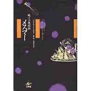 眠りの魔術師メスマー [単行本]