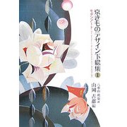 京きものデザイン下絵集〈1〉モダンアート―八重山琉染蔵 [単行本]