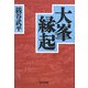 大峯縁起 [単行本]