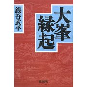 大峯縁起 [単行本]