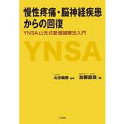 慢性疼痛・脳神経疾患からの回復－YNSA 山元式新頭鍼療法入門 [単行本]